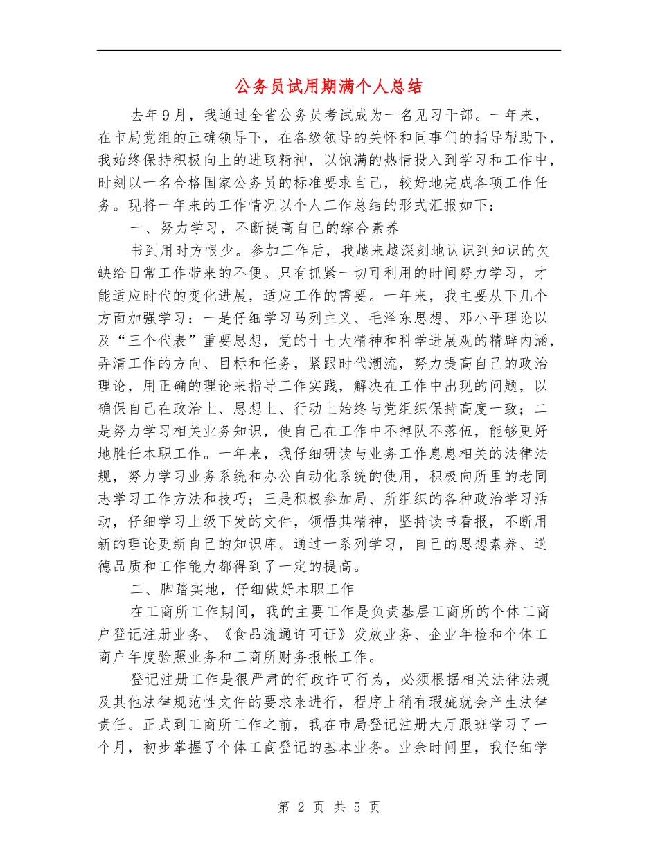公务员试用期满个人总结_第2页