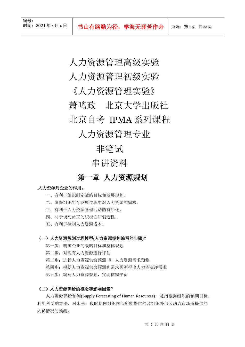 人力资源管理高级实验串讲资料_第1页