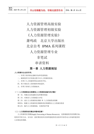 人力资源管理高级实验串讲资料