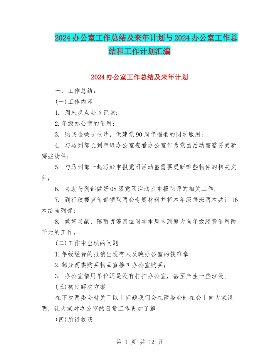2024办公室工作总结及来年计划与2024办公室工作总结和工作计划汇编_第1页