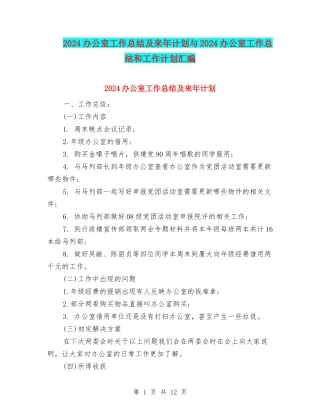 2024办公室工作总结及来年计划与2024办公室工作总结和工作计划汇编