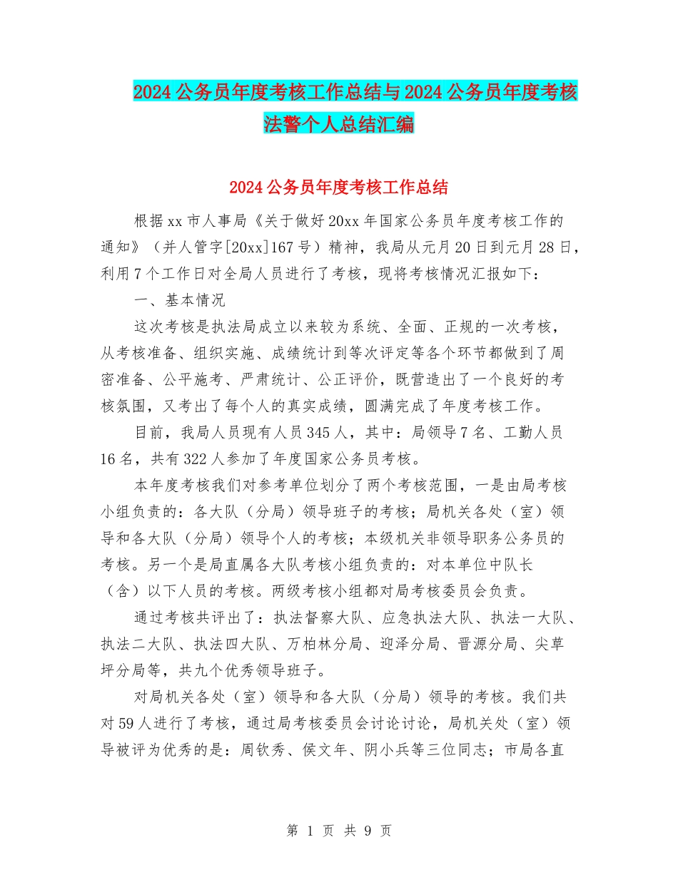 2024公务员年度考核工作总结与2024公务员年度考核法警个人总结汇编_第1页