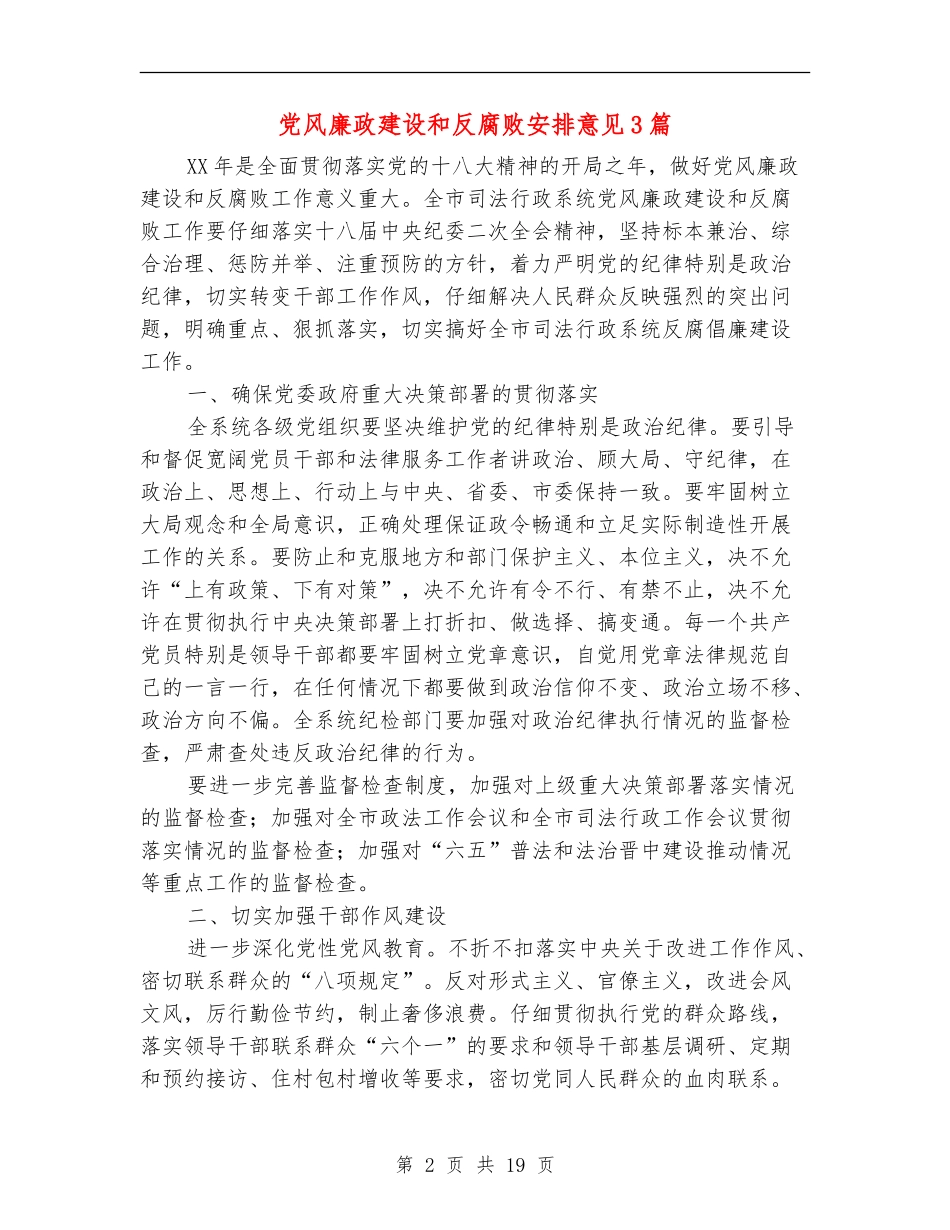 党风廉政建设和反腐败安排意见3篇_第2页