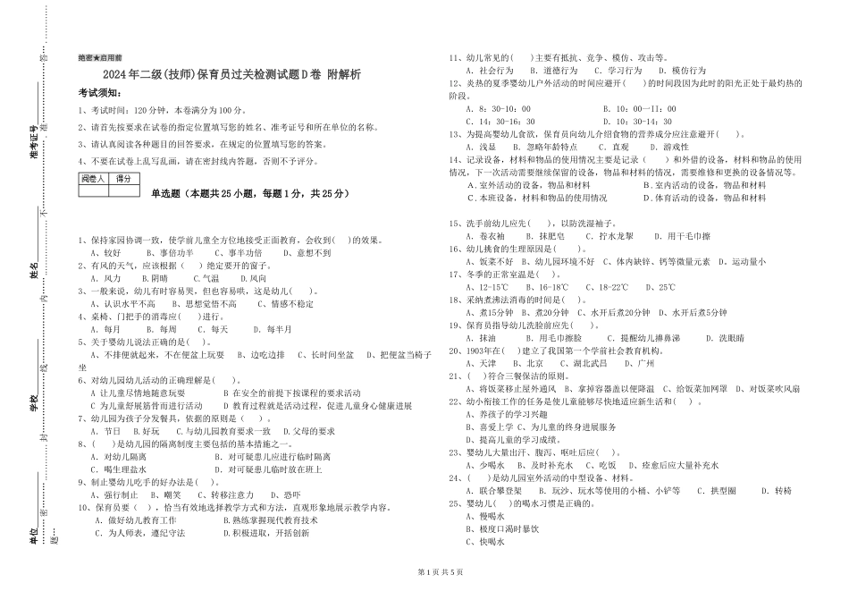 2024年二级(技师)保育员过关检测试题D卷-附解析_第1页