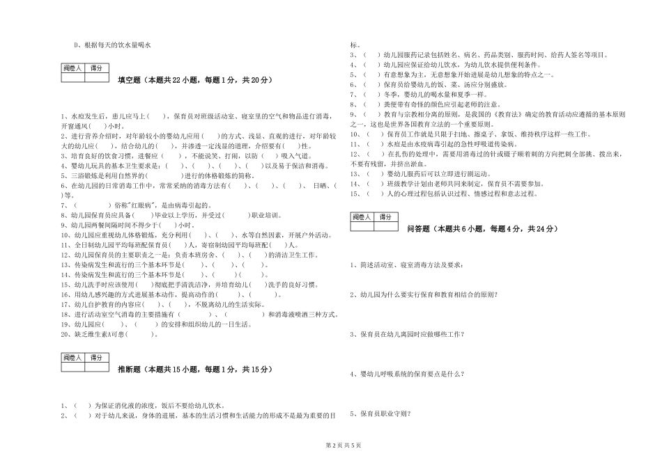 2024年二级(技师)保育员过关检测试题D卷-附解析_第2页