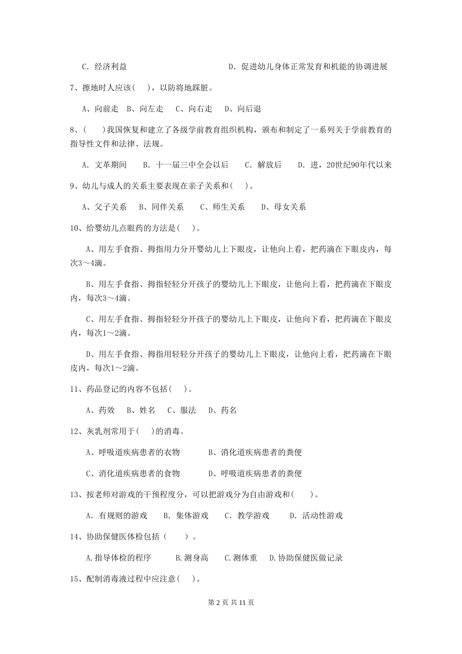 2024版幼儿园学前班保育员四级职业水平考试试题试题及答案_第2页