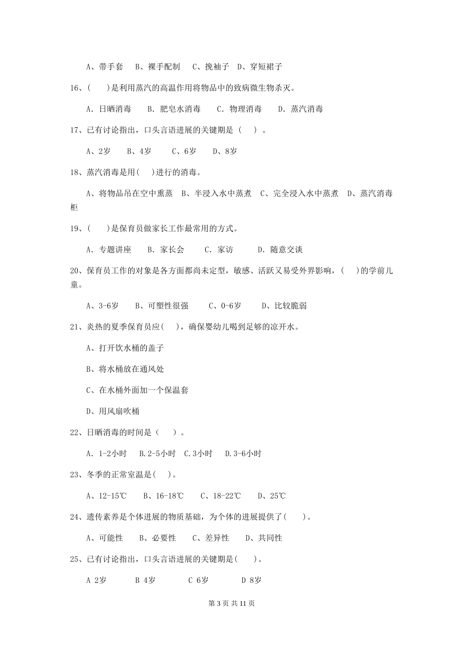 2024版幼儿园学前班保育员四级职业水平考试试题试题及答案_第3页