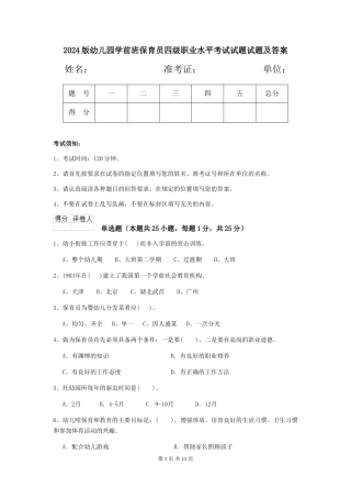 2024版幼儿园学前班保育员四级职业水平考试试题试题及答案