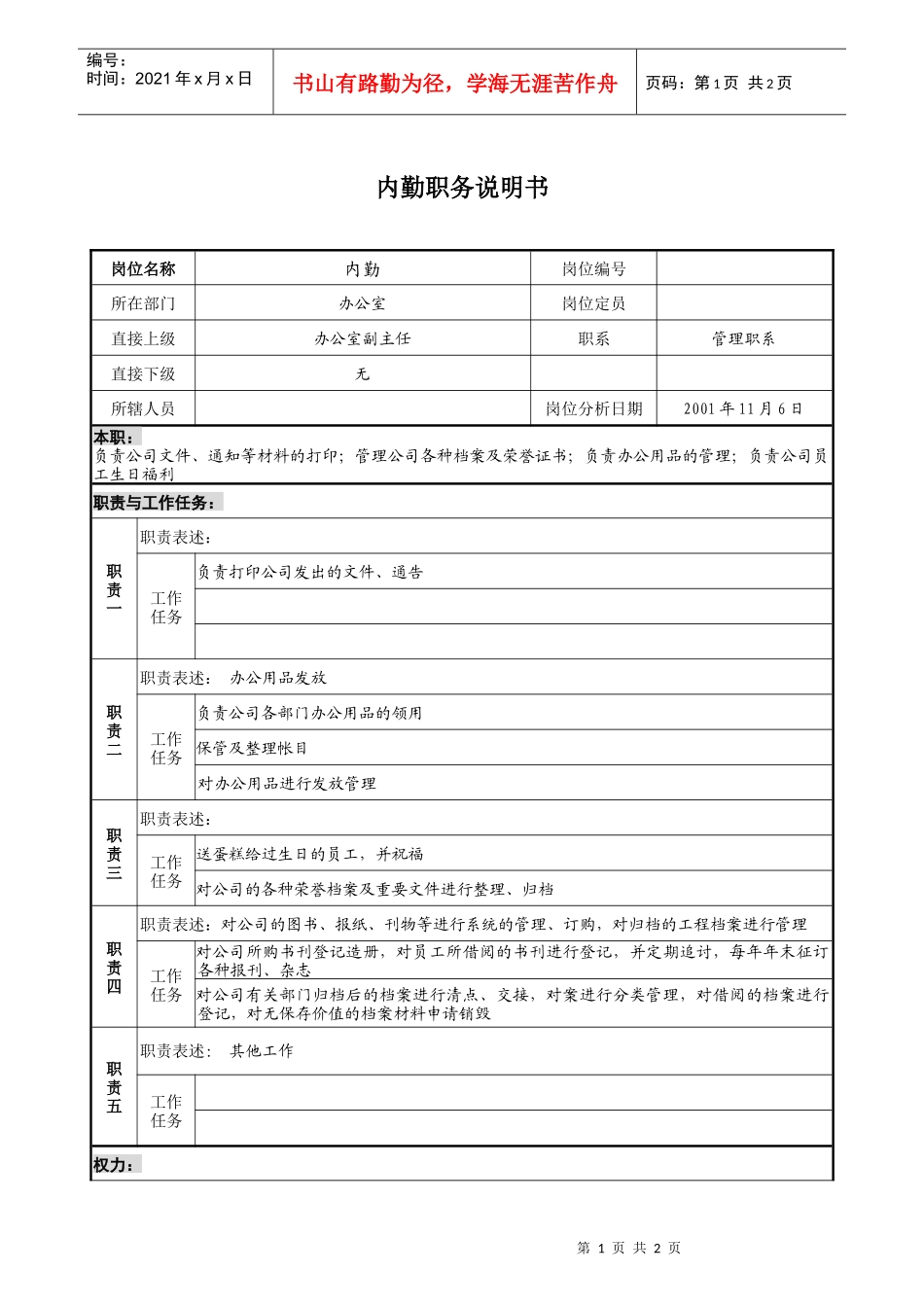 宝地建设集团办公室内勤职务说明书_第1页