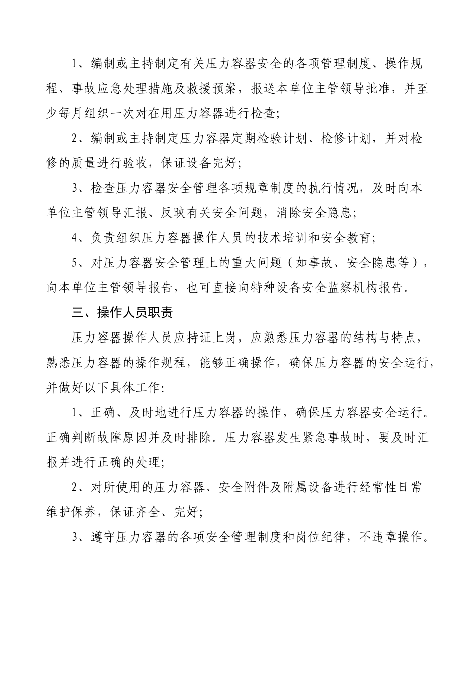 压力容器相关人员岗位职责概述_第3页