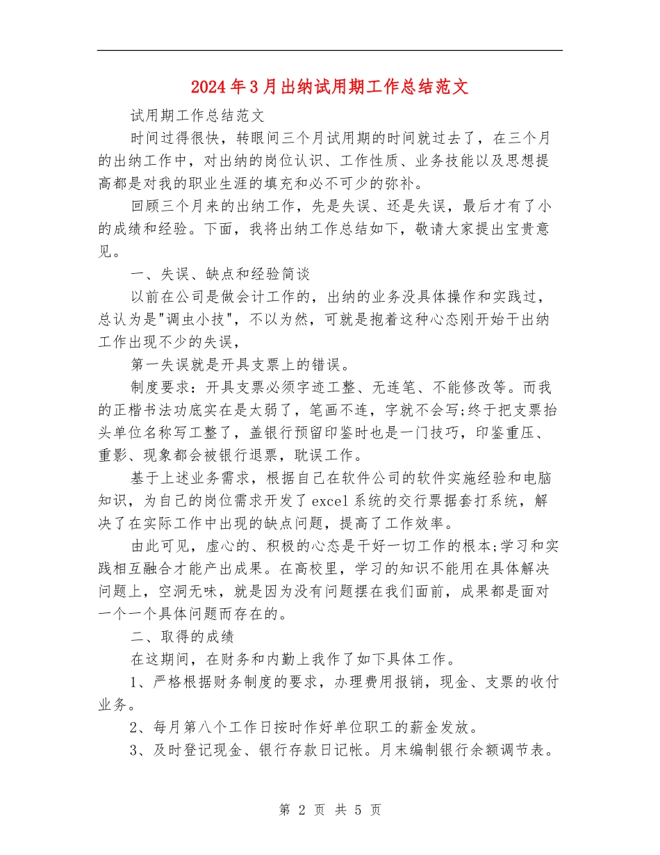 2024年3月出纳试用期工作总结范文_第2页