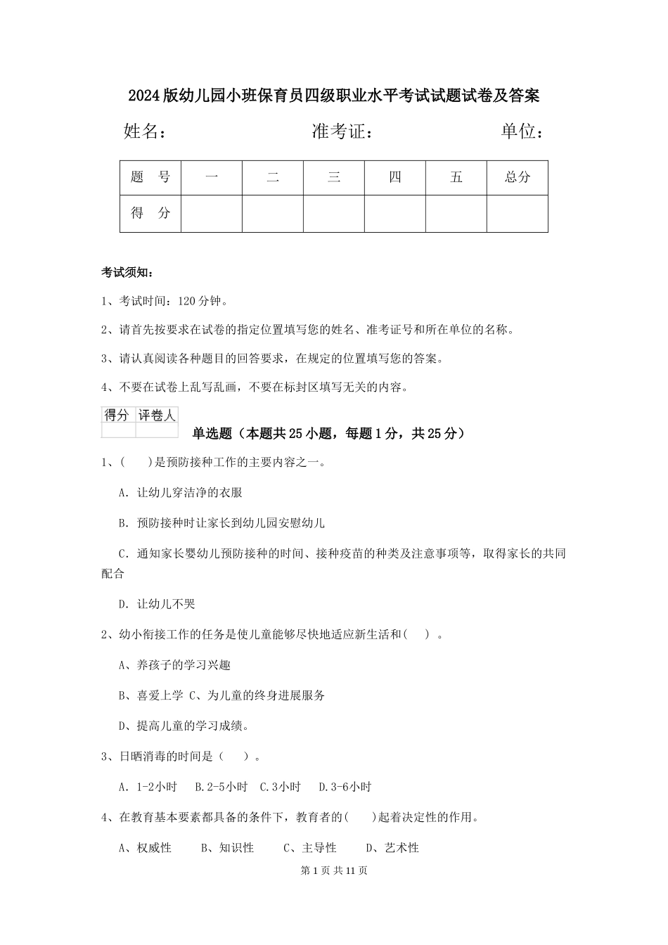2024版幼儿园小班保育员四级职业水平考试试题试卷及答案_第1页