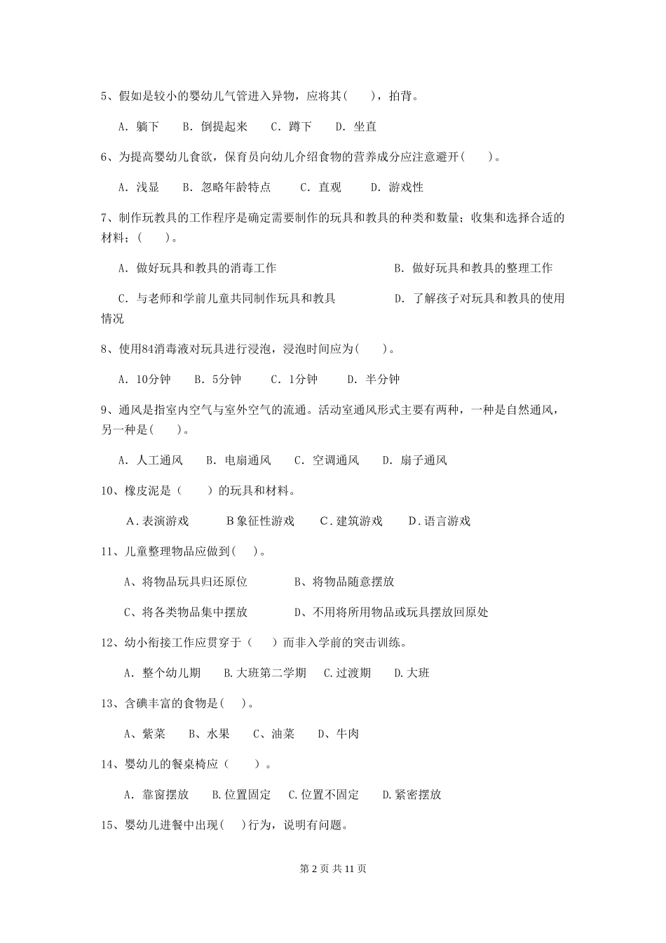 2024版幼儿园小班保育员四级职业水平考试试题试卷及答案_第2页