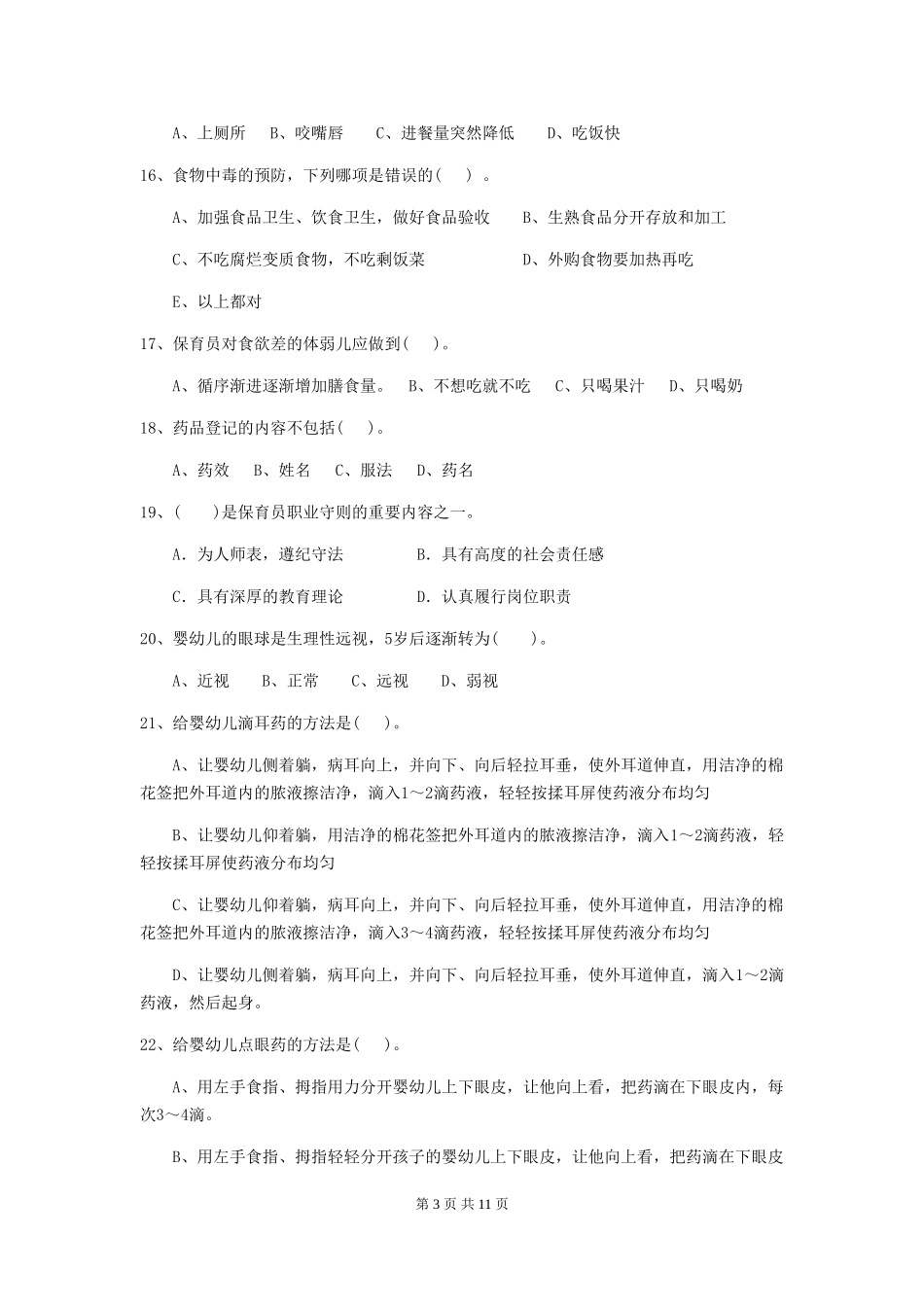 2024版幼儿园小班保育员四级职业水平考试试题试卷及答案_第3页