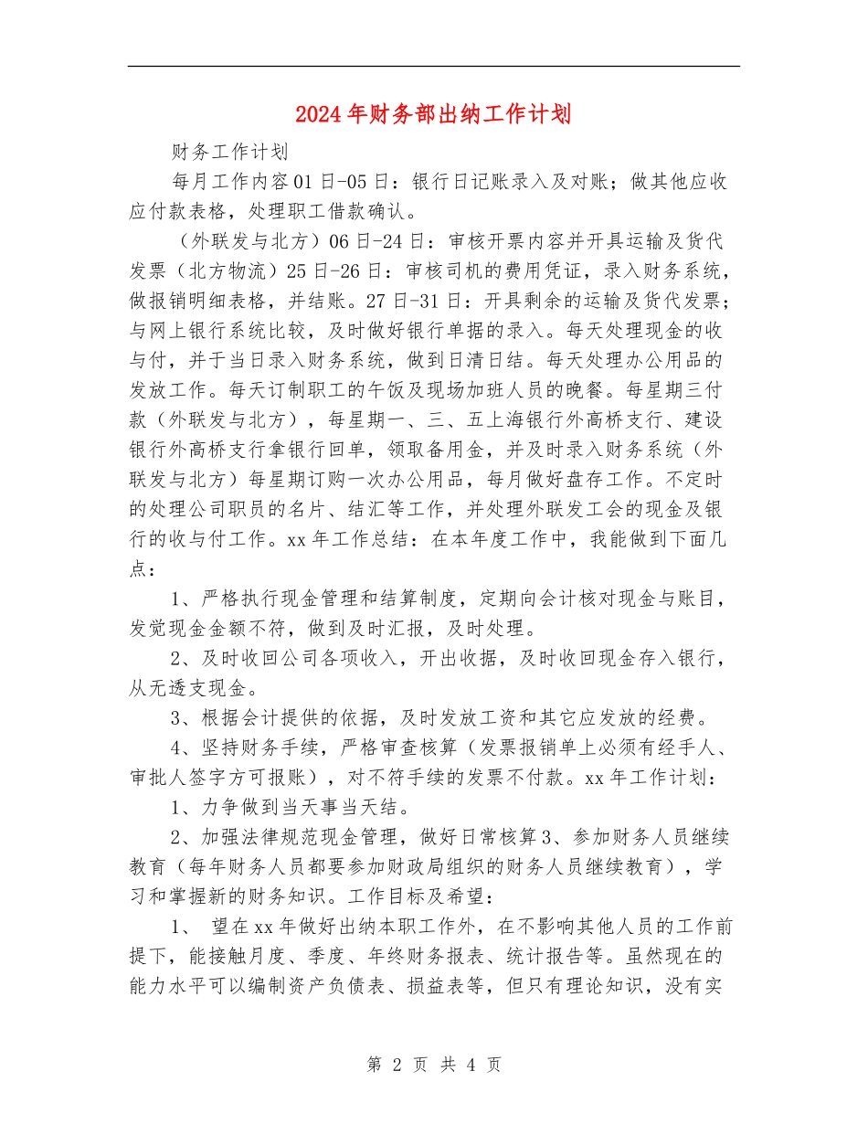 2024年财务部出纳工作计划_第2页