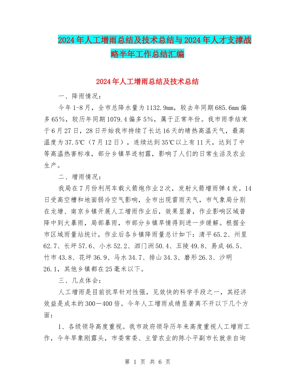 2024年人工增雨总结及技术总结与2024年人才支撑战略半年工作总结汇编_第1页