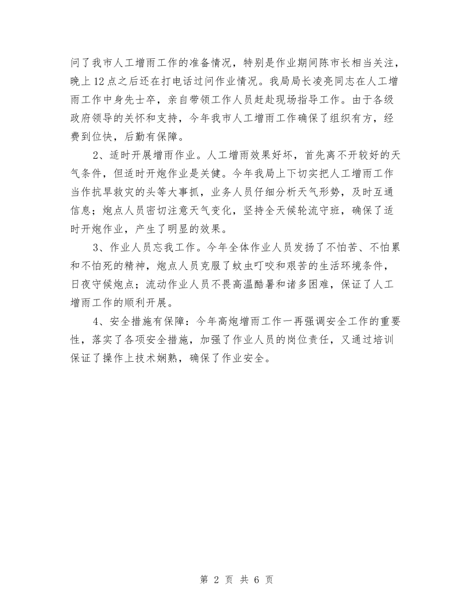 2024年人工增雨总结及技术总结与2024年人才支撑战略半年工作总结汇编_第2页