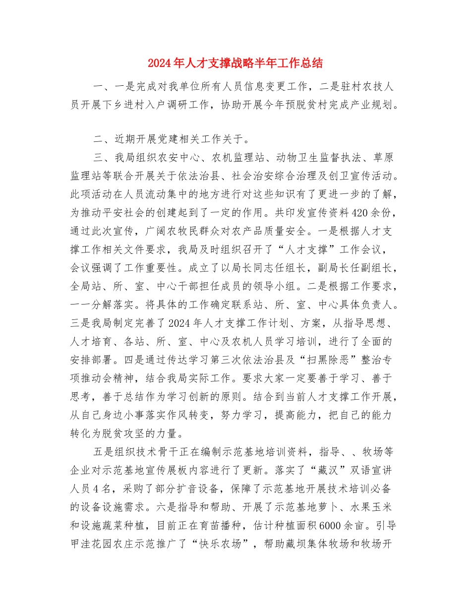 2024年人工增雨总结及技术总结与2024年人才支撑战略半年工作总结汇编_第3页