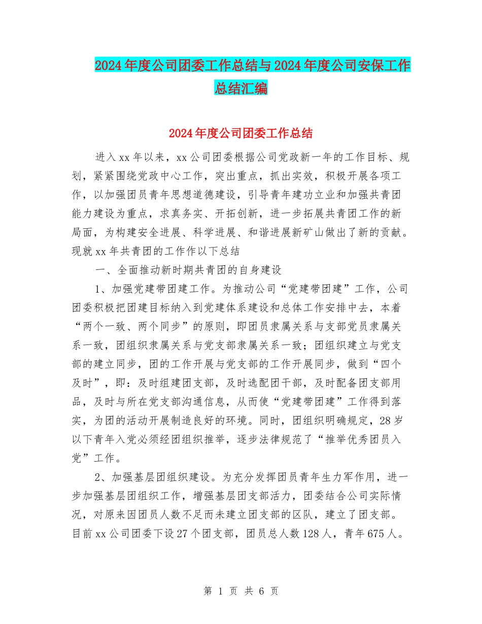 2024年度公司团委工作总结与2024年度公司安保工作总结汇编_第1页