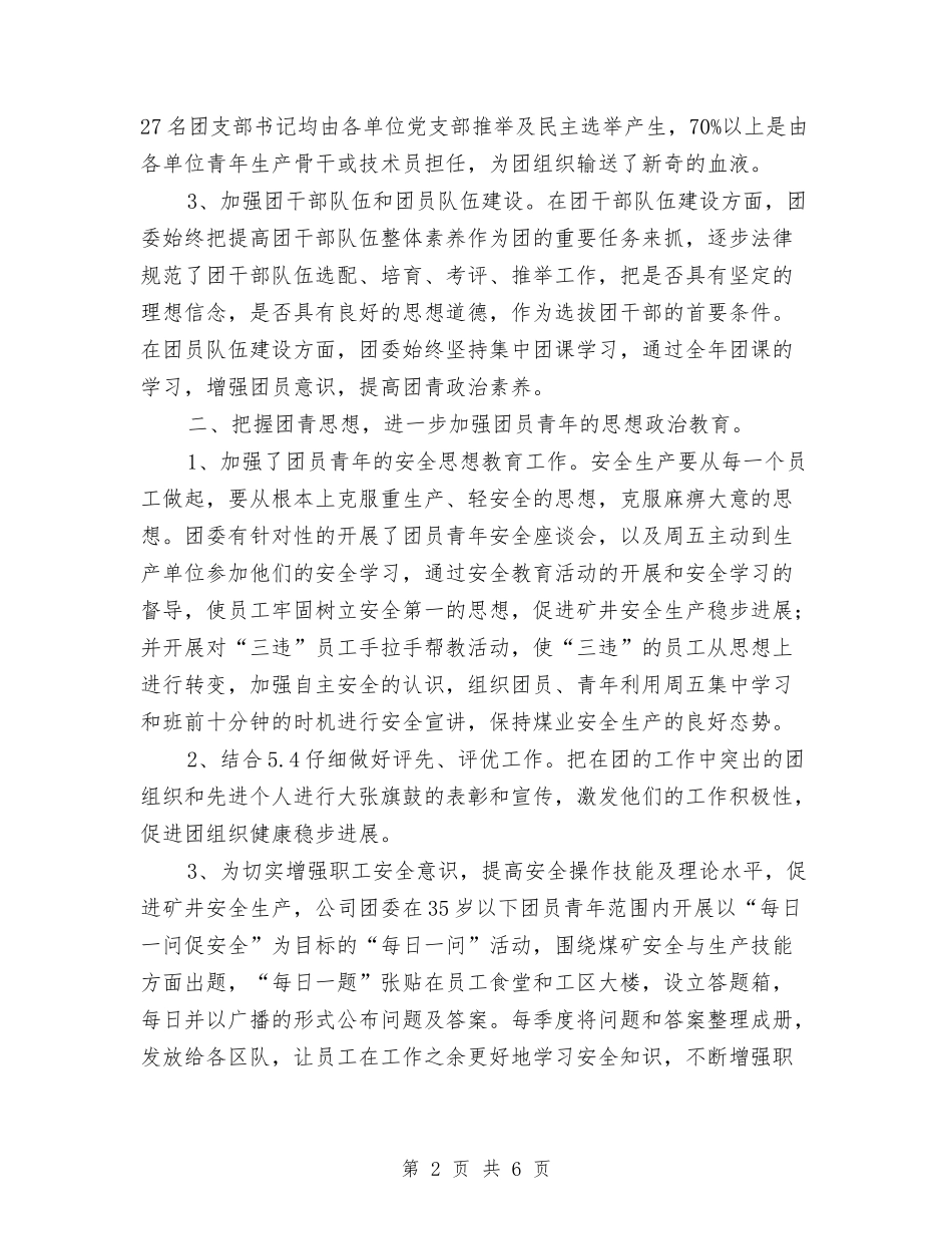 2024年度公司团委工作总结与2024年度公司安保工作总结汇编_第2页