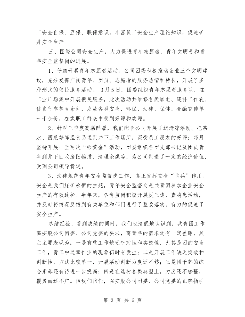 2024年度公司团委工作总结与2024年度公司安保工作总结汇编_第3页