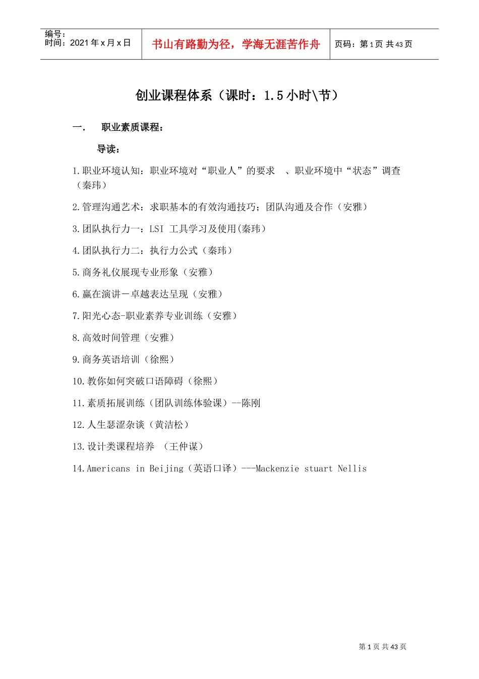 创业课程体系(DOC45页)_第1页