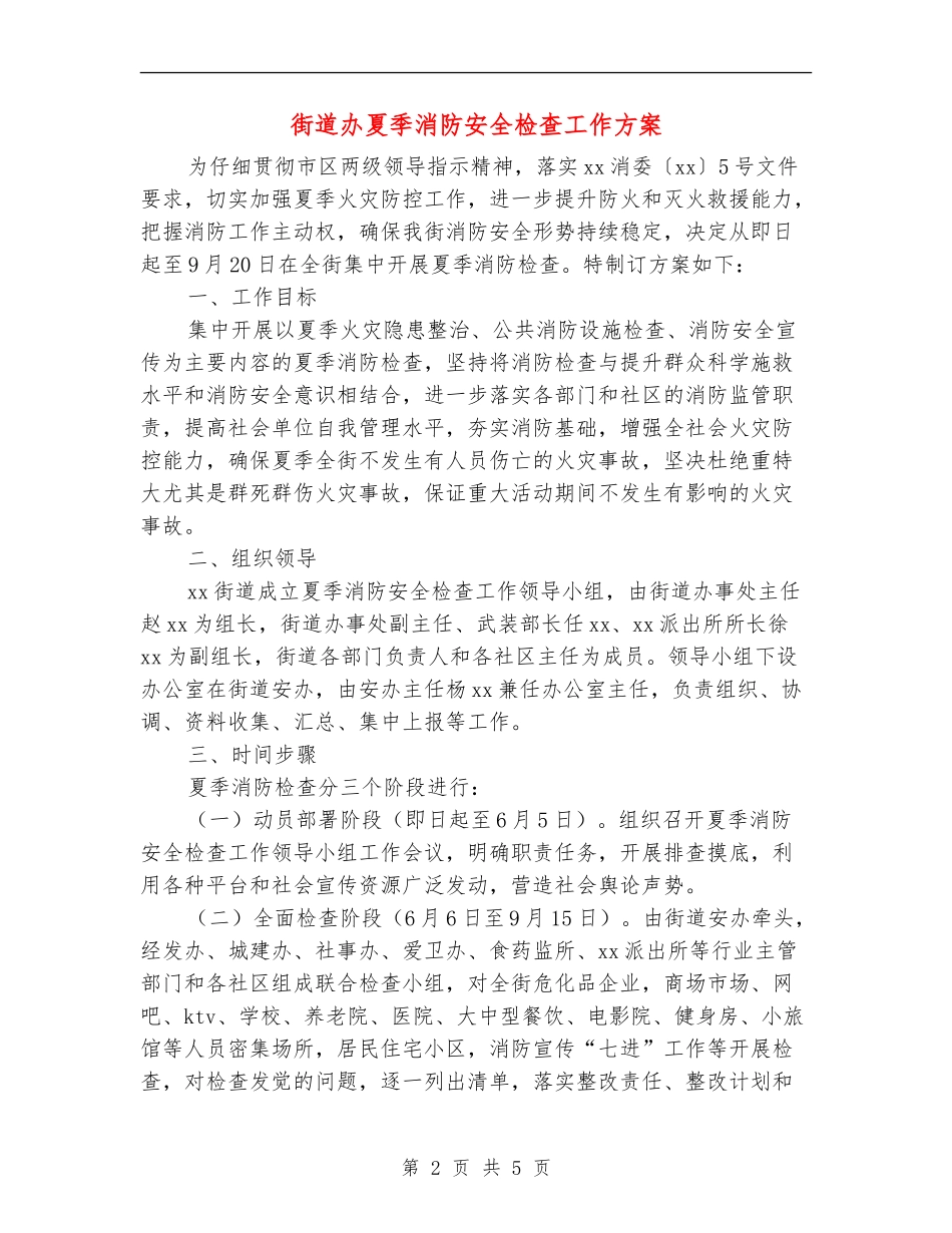 街道办夏季消防安全检查工作方案_第2页