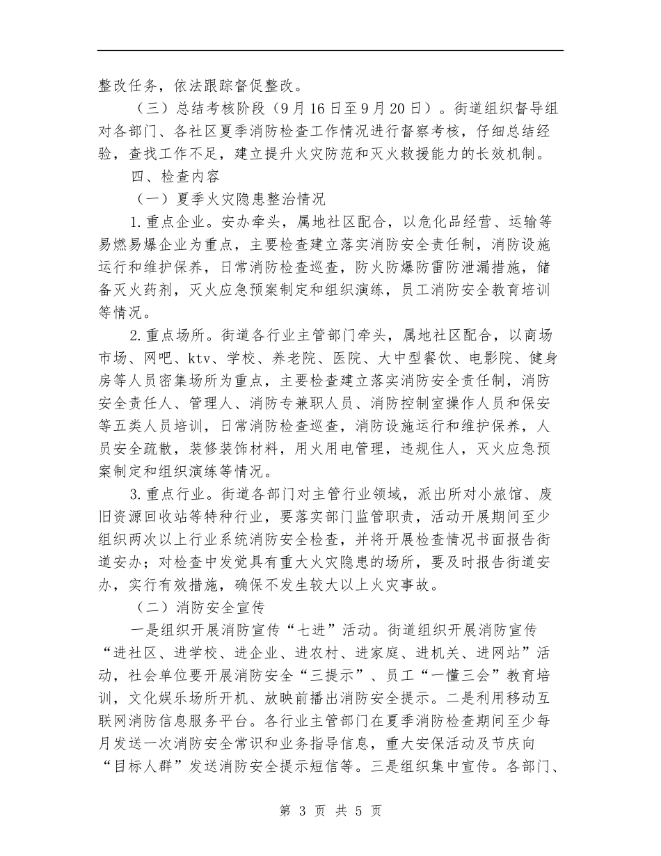 街道办夏季消防安全检查工作方案_第3页