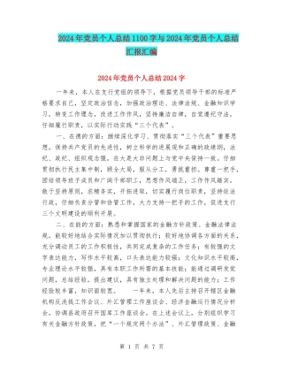 2024年党员个人总结1100字与2024年党员个人总结汇报汇编
