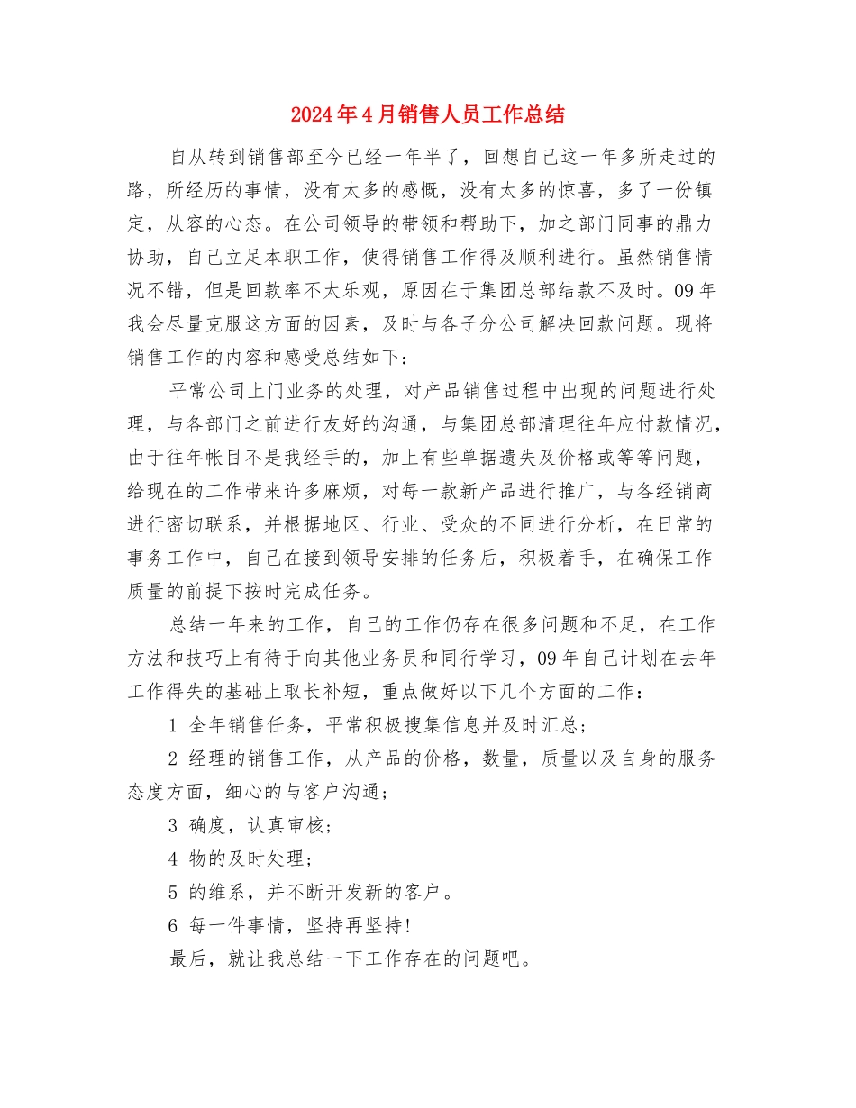 2024年4月银行试用期工作总结与2024年4月销售人员工作总结汇编_第3页