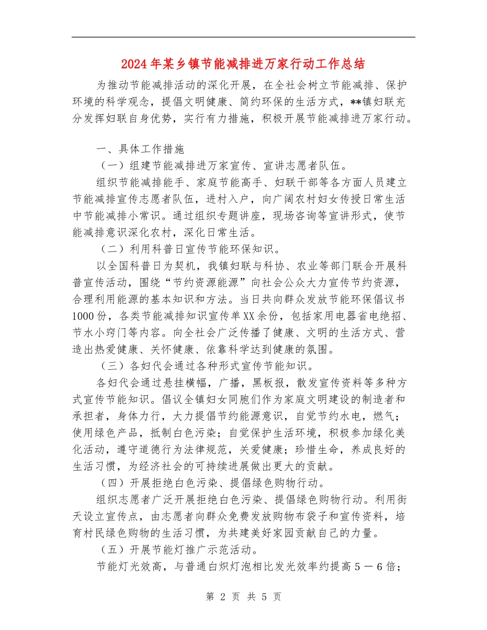 2024年某乡镇节能减排进万家行动工作总结_第2页