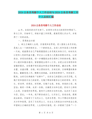 2024公务员考察个人工作总结与2024公务员考察工作个人总结汇编
