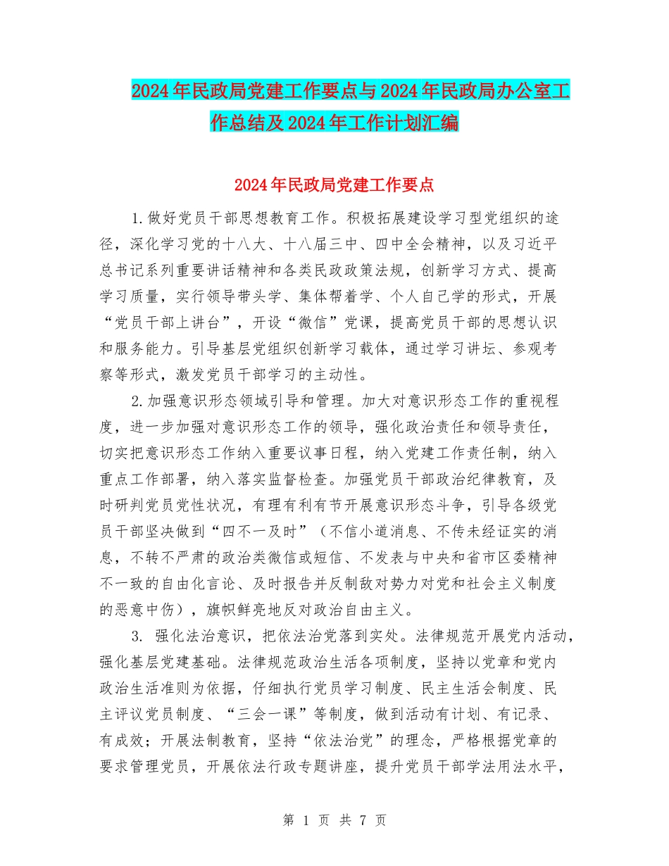2024年民政局党建工作要点与2024年民政局办公室工作总结及2024年工作计划汇编_第1页