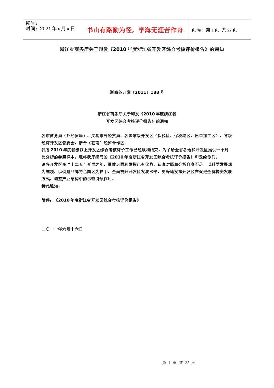 XXXX年浙江开发区综合考评报告_第1页