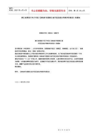 XXXX年浙江开发区综合考评报告