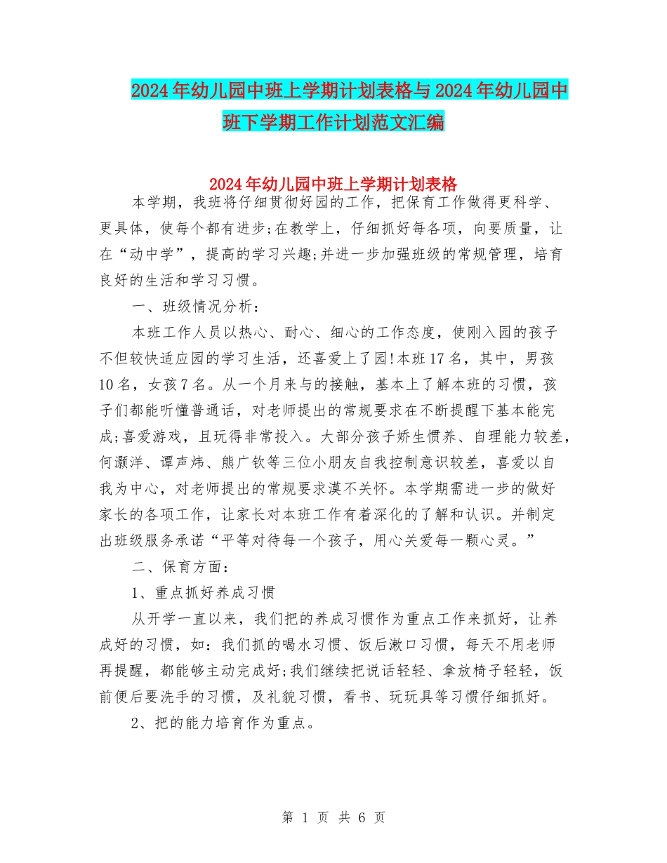 2024年幼儿园中班上学期计划表格与2024年幼儿园中班下学期工作计划范文汇编_第1页