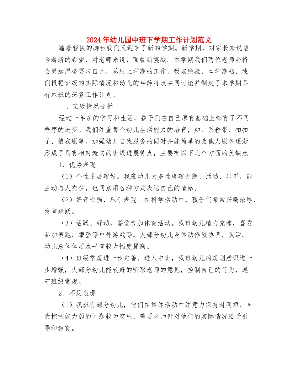 2024年幼儿园中班上学期计划表格与2024年幼儿园中班下学期工作计划范文汇编_第3页