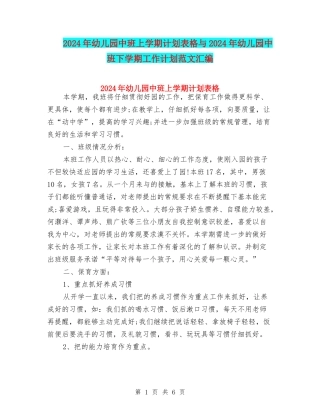 2024年幼儿园中班上学期计划表格与2024年幼儿园中班下学期工作计划范文汇编