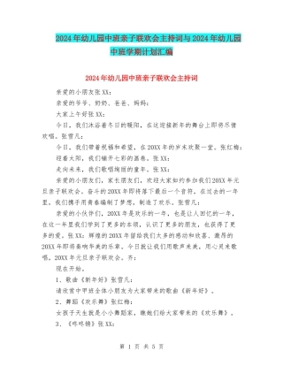 2024年幼儿园中班亲子联欢会主持词与2024年幼儿园中班学期计划汇编