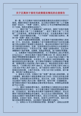 关于区离休干部有关政策落实情况的自查报告