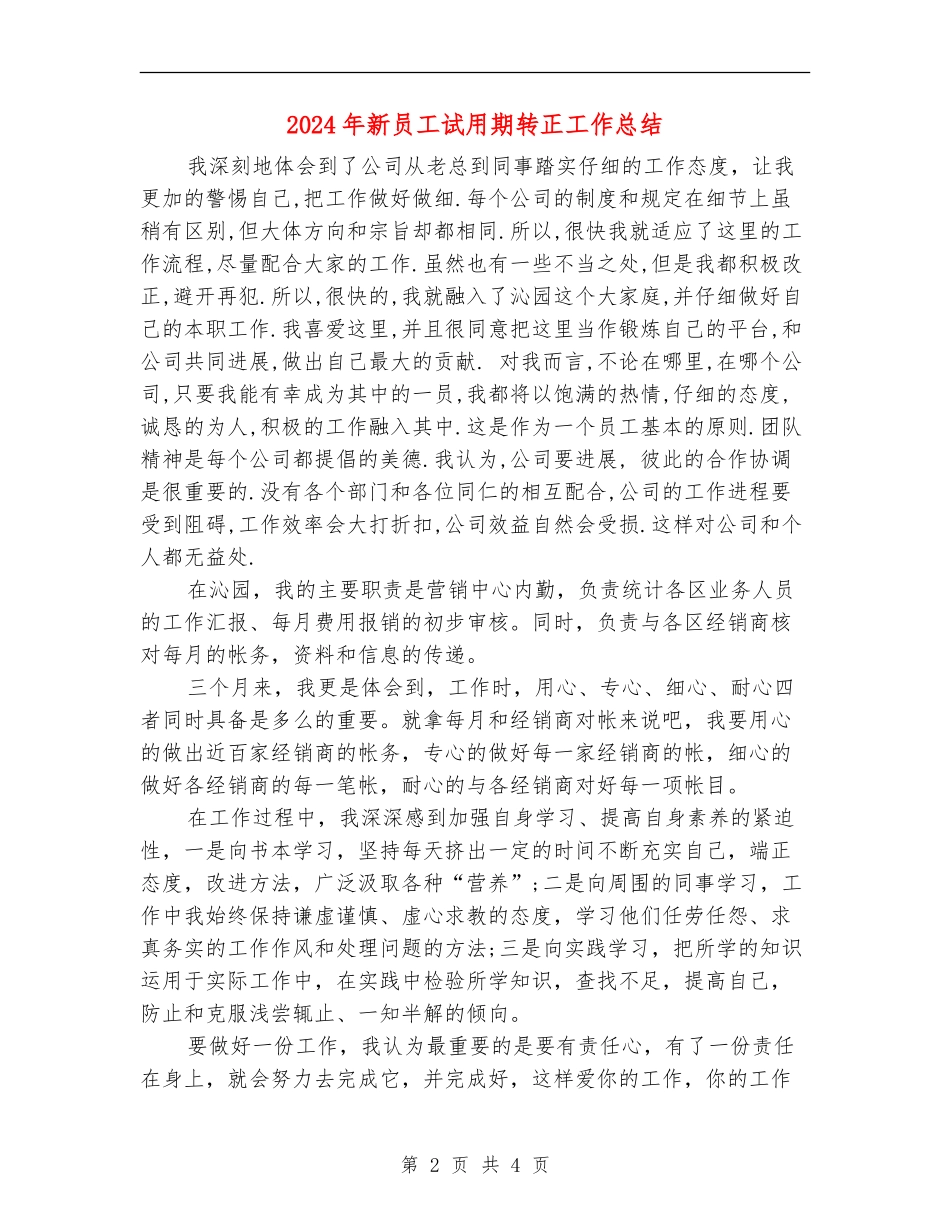 2024年新员工试用期转正工作总结_第2页
