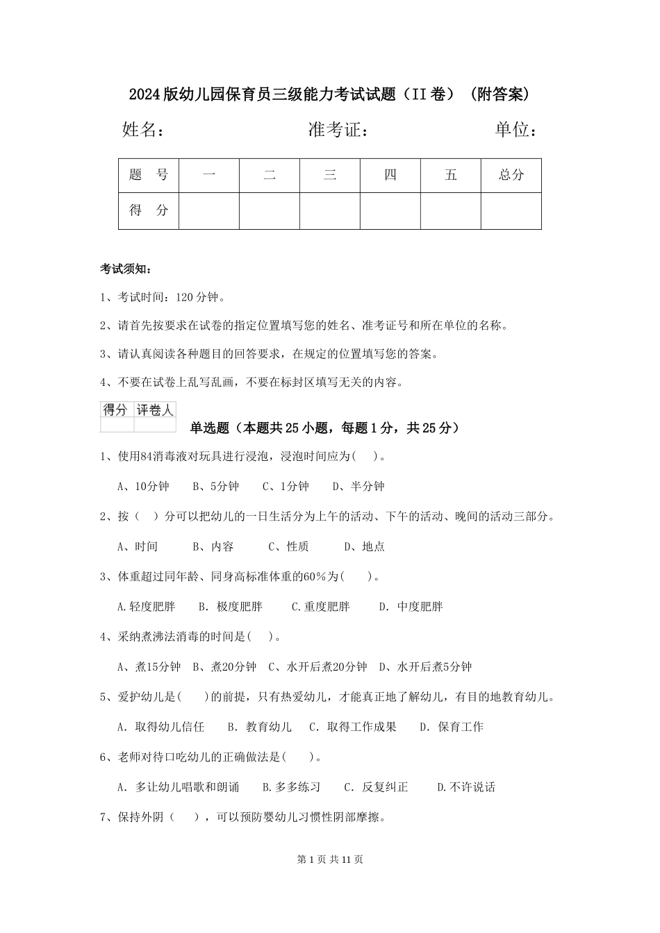 2024版幼儿园保育员三级能力考试试题(II卷)-(附答案)_第1页