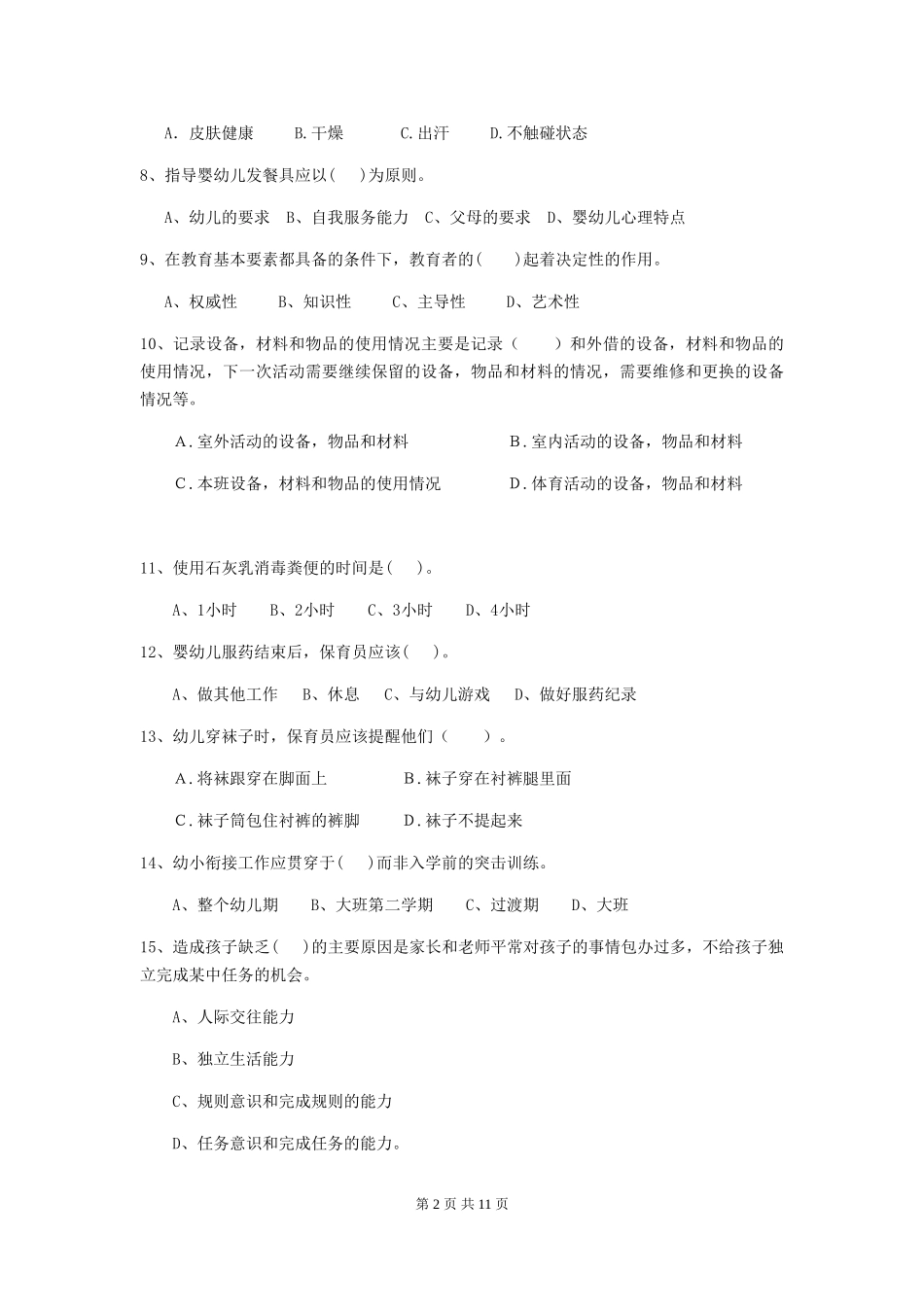 2024版幼儿园保育员三级能力考试试题(II卷)-(附答案)_第2页