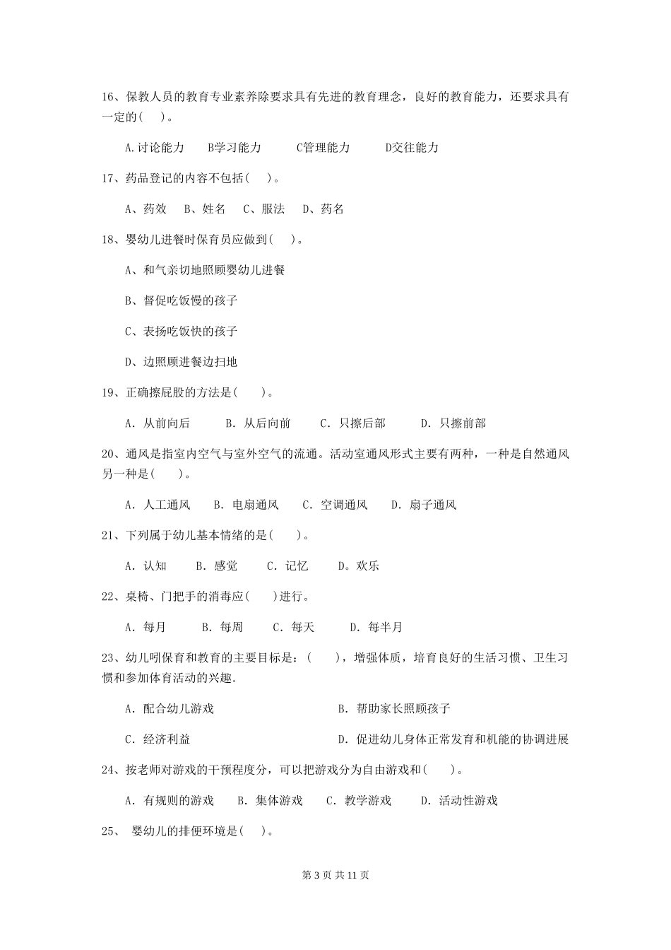 2024版幼儿园保育员三级能力考试试题(II卷)-(附答案)_第3页