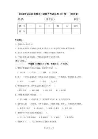 2024版幼儿园保育员三级能力考试试题(II卷)-(附答案)
