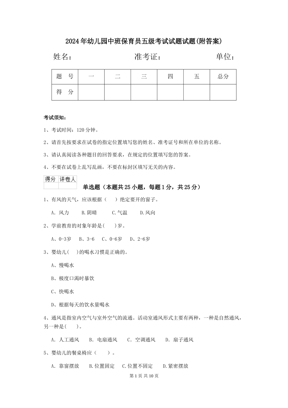 2024年幼儿园中班保育员五级考试试题试题(附答案)_第1页