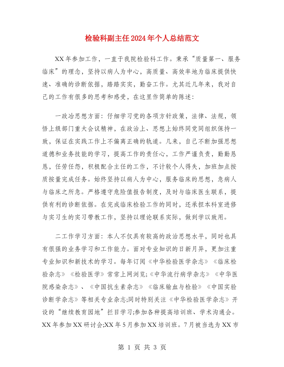 检验科副主任2024年个人总结范文_第1页
