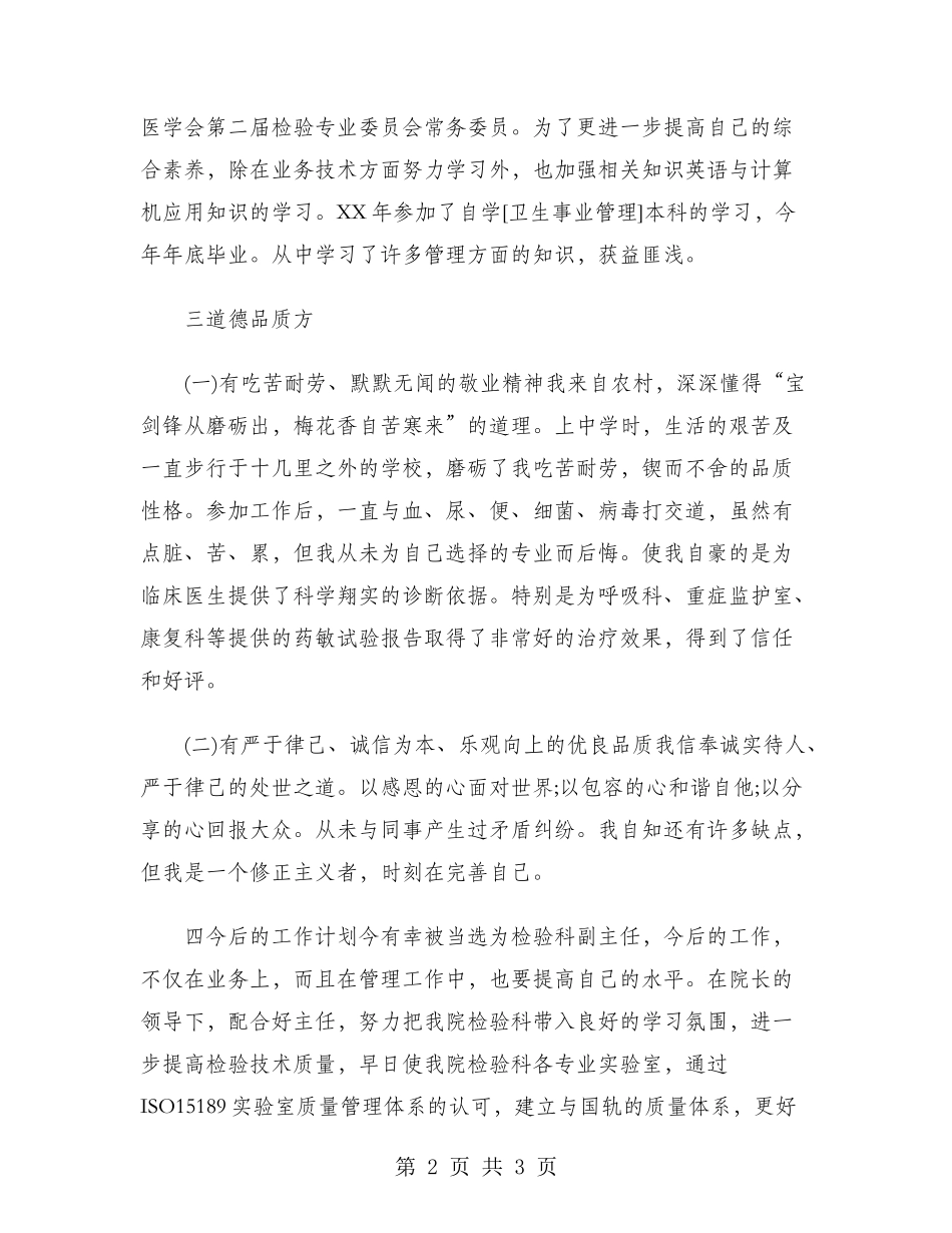 检验科副主任2024年个人总结范文_第2页
