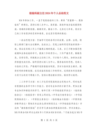 检验科副主任2024年个人总结范文