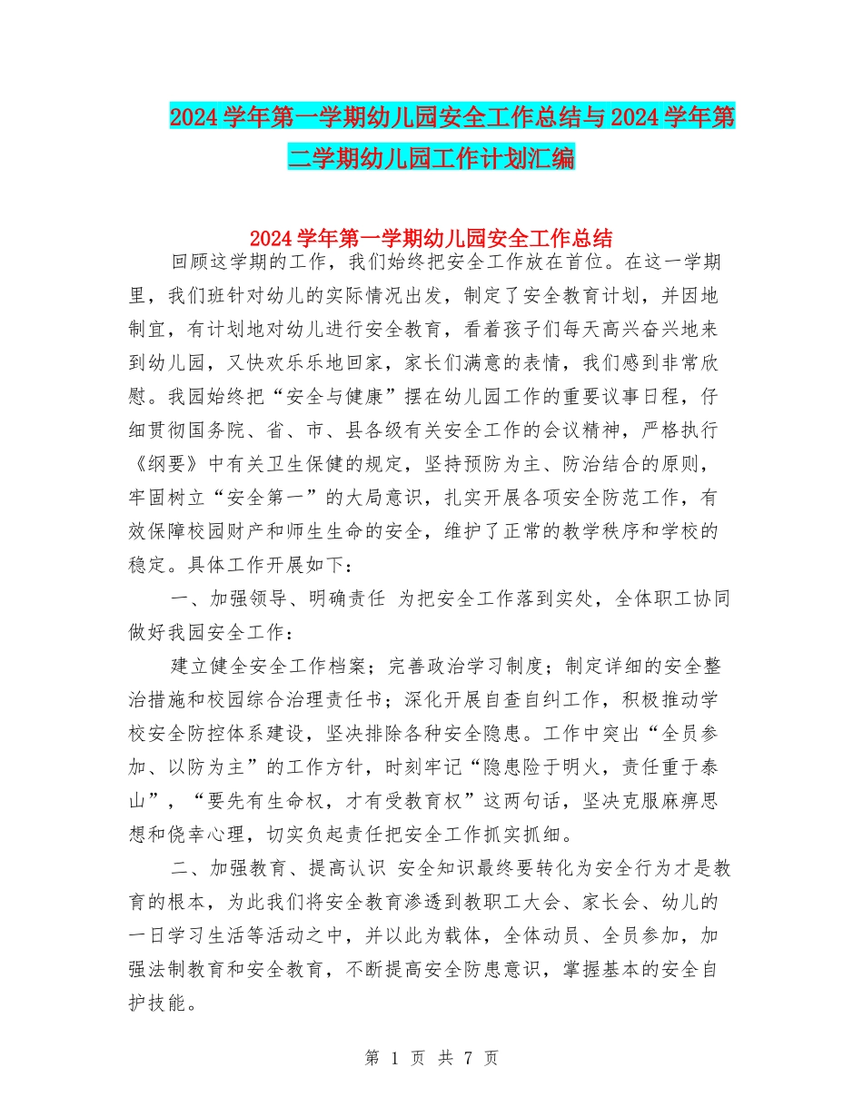 2017学年第一学期幼儿园安全工作总结与2017学年第二学期幼儿园工作计划汇编_第1页